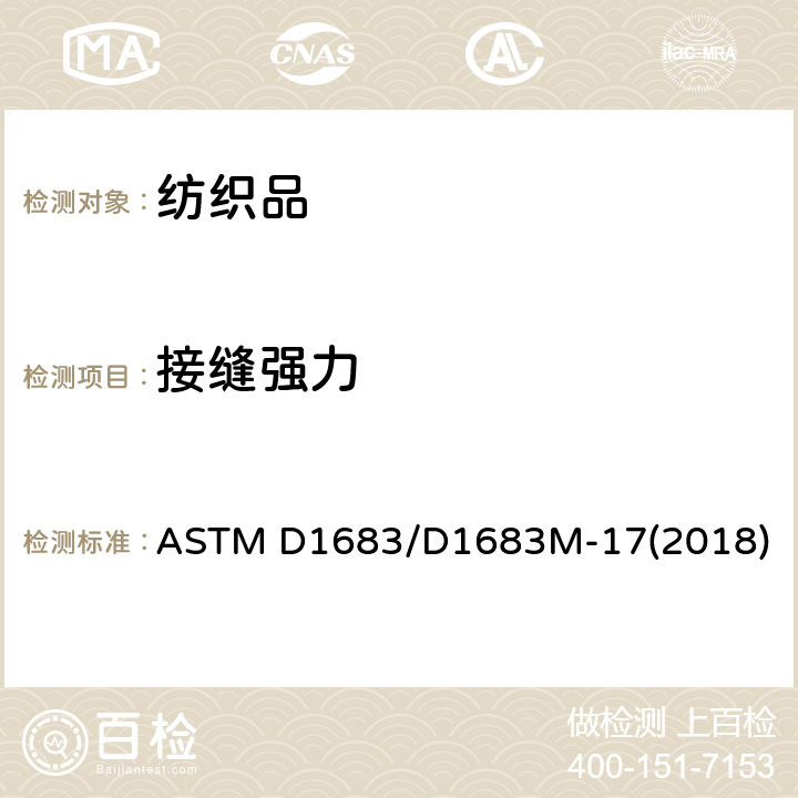接縫強力 機織物縫紉縫破損的標準試驗方法 ASTM D1683/D1683M-17(2018)