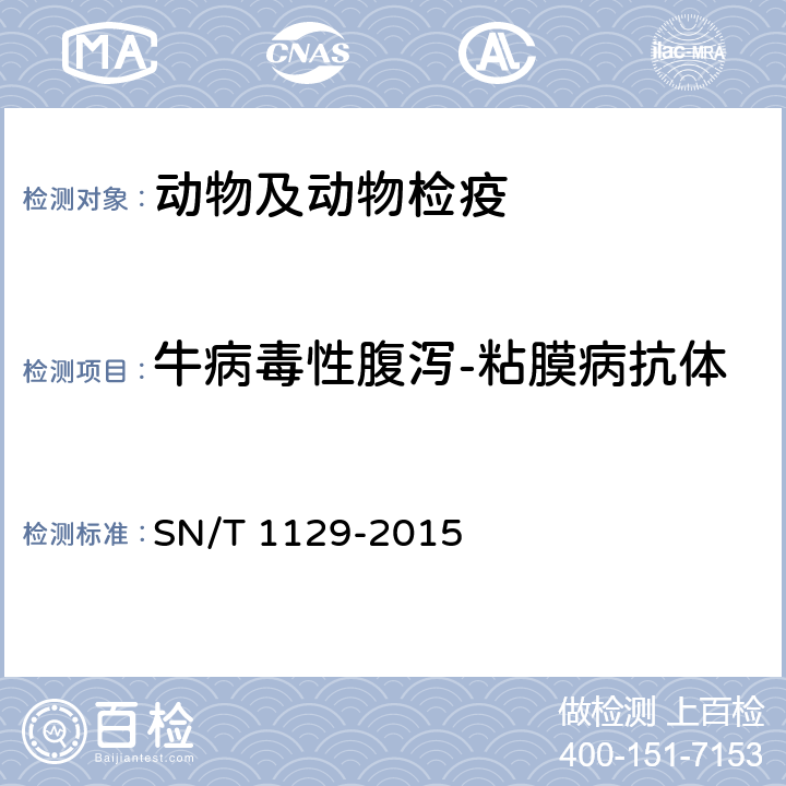牛病毒性腹泻-粘膜病抗体 牛病毒性腹泻黏膜病检疫技术规范 SN/T 1129-2015 9
