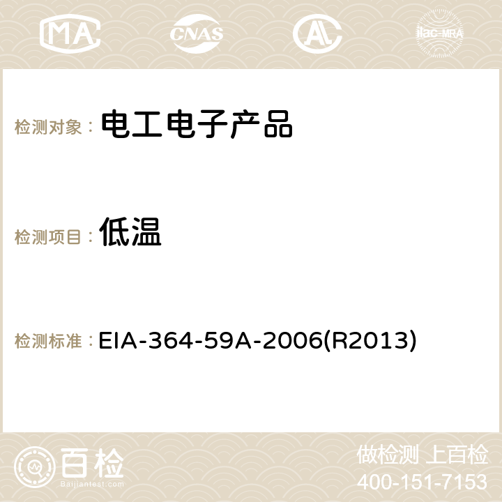 低温 电连接器和插座低温测试程序 EIA-364-59A-2006(R2013) 4