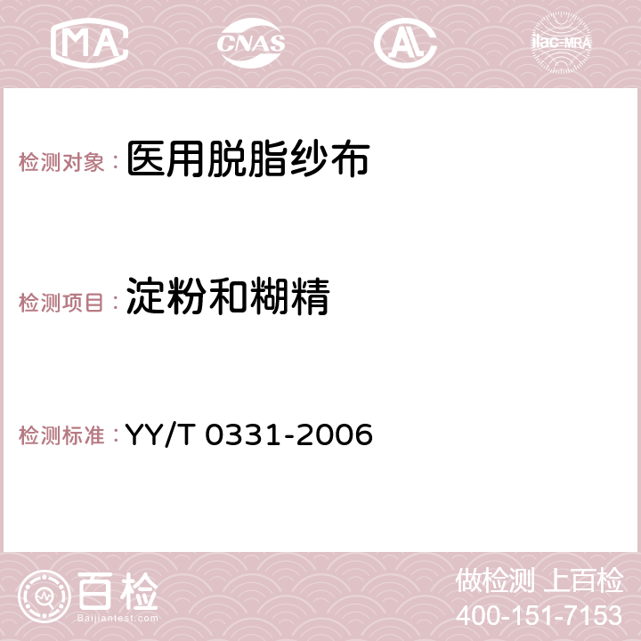 淀粉和糊精 脱脂棉纱布、脱脂棉粘胶混纺纱布的性能要求和试验方法 YY/T 0331-2006 4.12