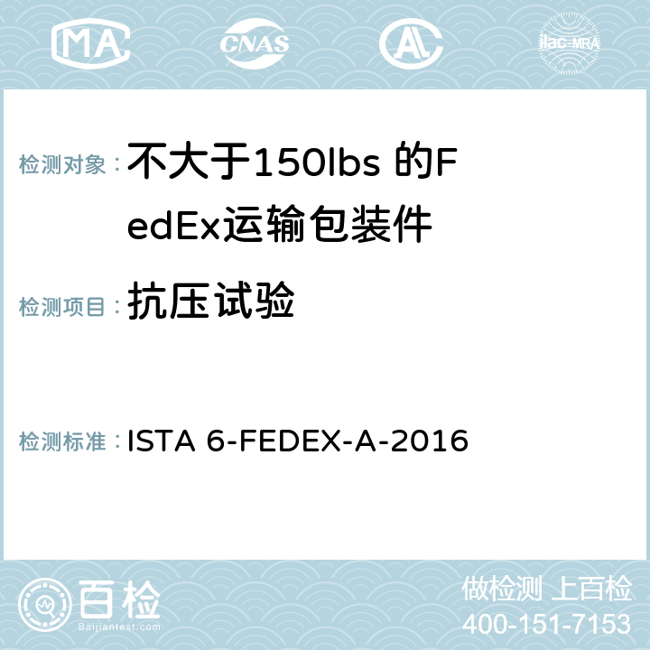 抗压试验 ISTA 6-FEDEX-A-2016 测试重量不大于150 lbs的运输包装件 