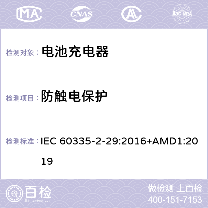 防触电保护 家用和类似用途电器的安全　电池充电器的特殊要求 IEC 60335-2-29:2016+AMD1:2019 8