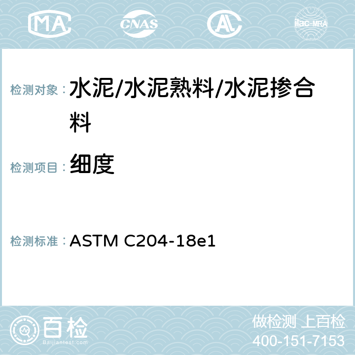细度 透气法测定水硬性水泥细度的试验方法 ASTM C204-18e1
