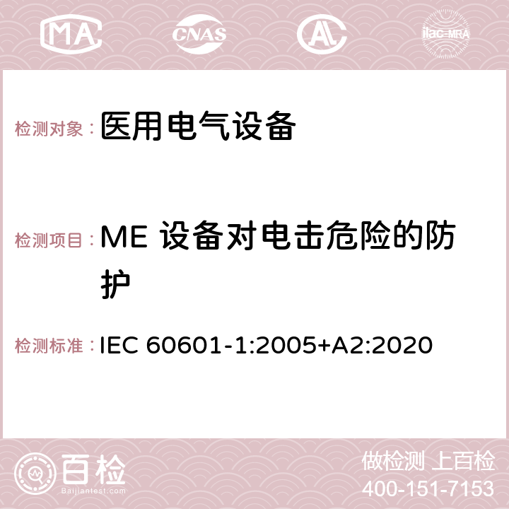 ME 设备对电击危险的防护 医用电气设备第1部分：基本安全和基本性能的通用要求 IEC 60601-1:2005+A2:2020 8