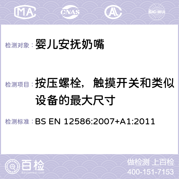 按压螺栓，触摸开关和类似设备的最大尺寸 儿童使用和护理用品 - 安抚奶嘴夹的安全要求和测试方法 BS EN 12586:2007+A1:2011 5.1.9