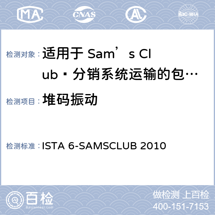 堆码振动 适用于 Sam’s Club®分销系统运输的包装件 ISTA 6-SAMSCLUB 2010 试验板块12