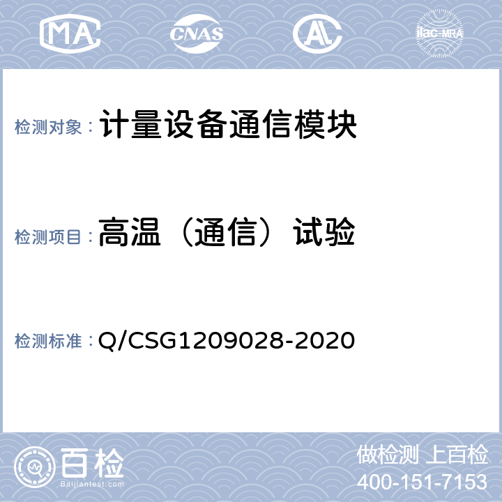 高温（通信）试验 《南方电网有限责任公司计量自动化系统通信模块检验技术规范》 Q/CSG1209028-2020 4.4.4