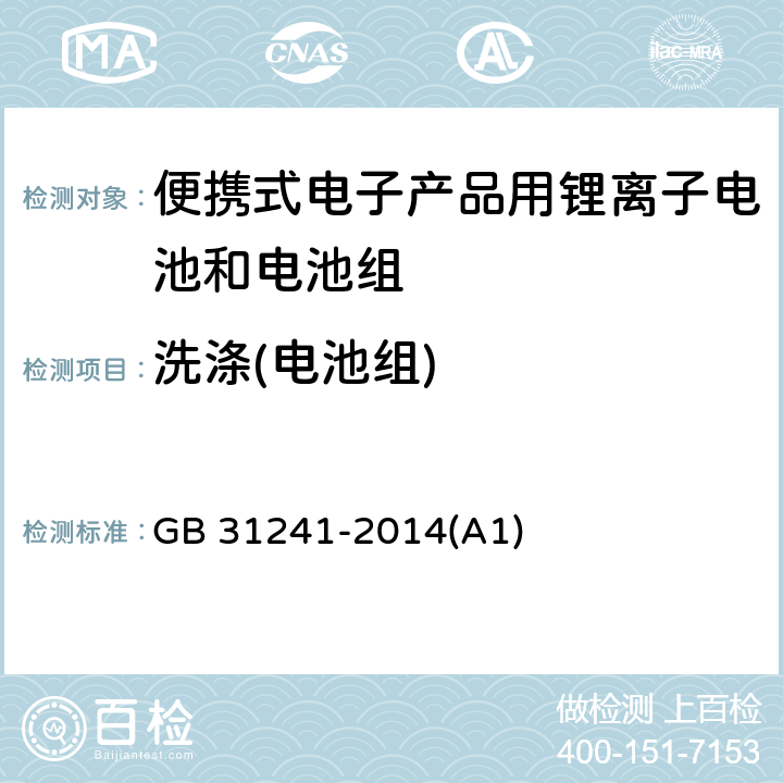 洗涤(电池组) GB 31241-2014 便携式电子产品用锂离子电池和电池组 安全要求(附2017年第1号修改单)