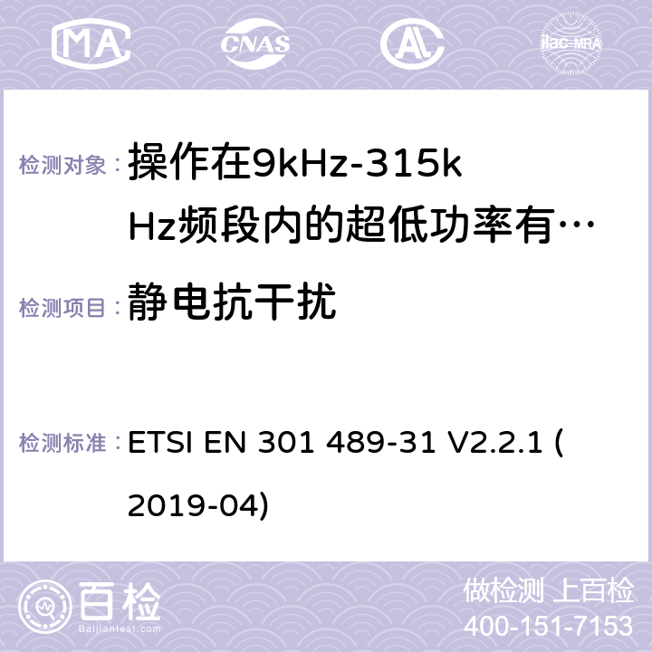 静电抗干扰 无线电设备和服务的电磁兼容标准;第31部分操作在9kHz-315kHz频段内的超低功率有源医疗植入设备和相关外围设备的特定要求;覆盖2014/53/EU 3.1(b)条指令协调标准要求 ETSI EN 301 489-31 V2.2.1 (2019-04) 7.2