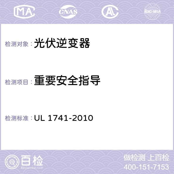 重要安全指导 分布式能源用逆变器，变流器，控制器及其系统互联设备 UL 1741-2010 86