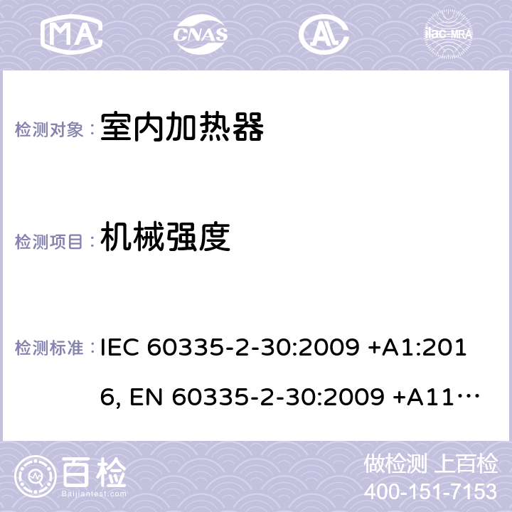 机械强度 家用和类似用途电器设备的安全.第2-30部分:房间加热器的特殊要求 IEC 60335-2-30:2009 +A1:2016, EN 60335-2-30:2009 +A11:2012, AS/NZS 60335.2.30:2015+A1:2015, GB 4706.23-2007 21