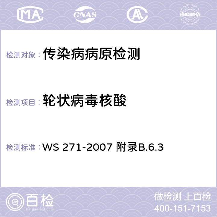 轮状病毒核酸 感染性腹泻诊断标准 WS 271-2007 附录B.6.3 附录B.6.3
