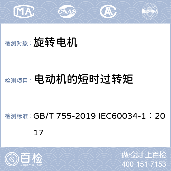 电动机的短时过转矩 旋转电机 定额和性能 GB/T 755-2019 IEC60034-1：2017 9.4