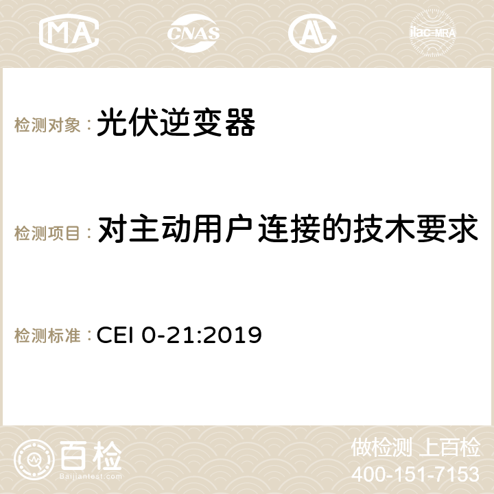 对主动用户连接的技木要求 主动和被动用户连接至低压电网的参考技术准则 CEI 0-21:2019 cl.8