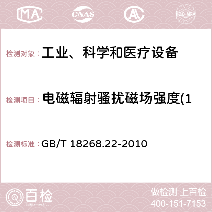 电磁辐射骚扰磁场强度(150kHz～30MHz) 测量、控制和实验室用的电设备 电磁兼容性要求 第22部分：特殊要求 低压配电系统用便携式试验、测量和监控设备的试验配置、工作条件和性能判据 GB/T 18268.22-2010 6