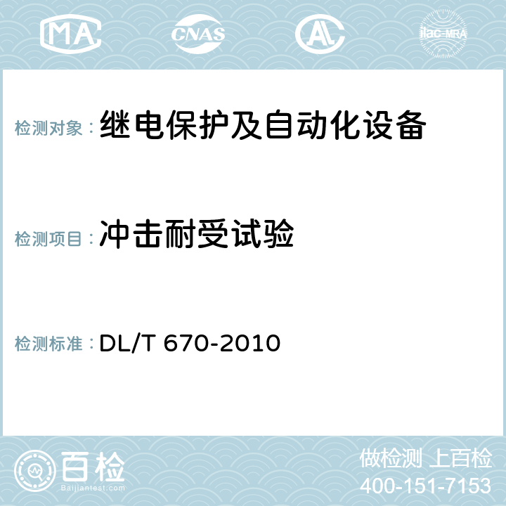 冲击耐受试验 《母线保护装置通用技术条件》 DL/T 670-2010 4.11.3, 7.6.2