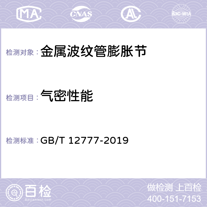 气密性能 《金属波纹管膨胀节通用技术条件》 GB/T 12777-2019 9.6.2