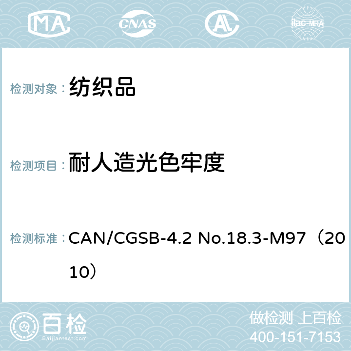 耐人造光色牢度 CAN/CGSB-4.2 No.18.3-M97（2010） 纺织品－色牢度试验：：氙弧灯试验 