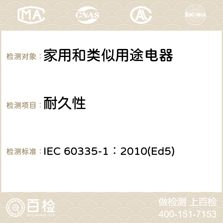 耐久性 家用和类似用途电器的安全 第1部分：通用要求 IEC 60335-1：2010(Ed5) 18