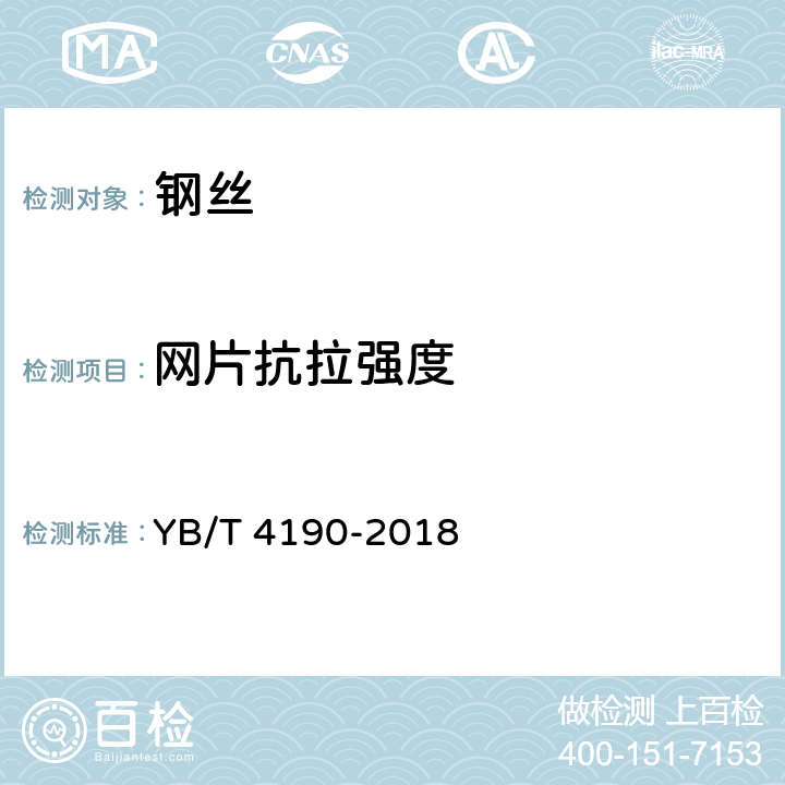 网片抗拉强度 工程用机编钢丝网及组合体 YB/T 4190-2018 7.2.3