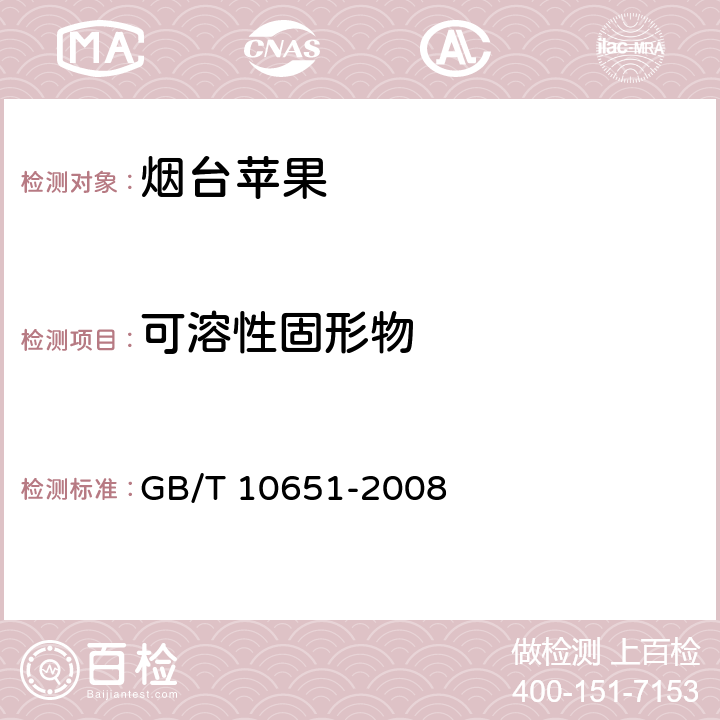 可溶性固形物 鲜苹果 GB/T 10651-2008 附录C1.2.3