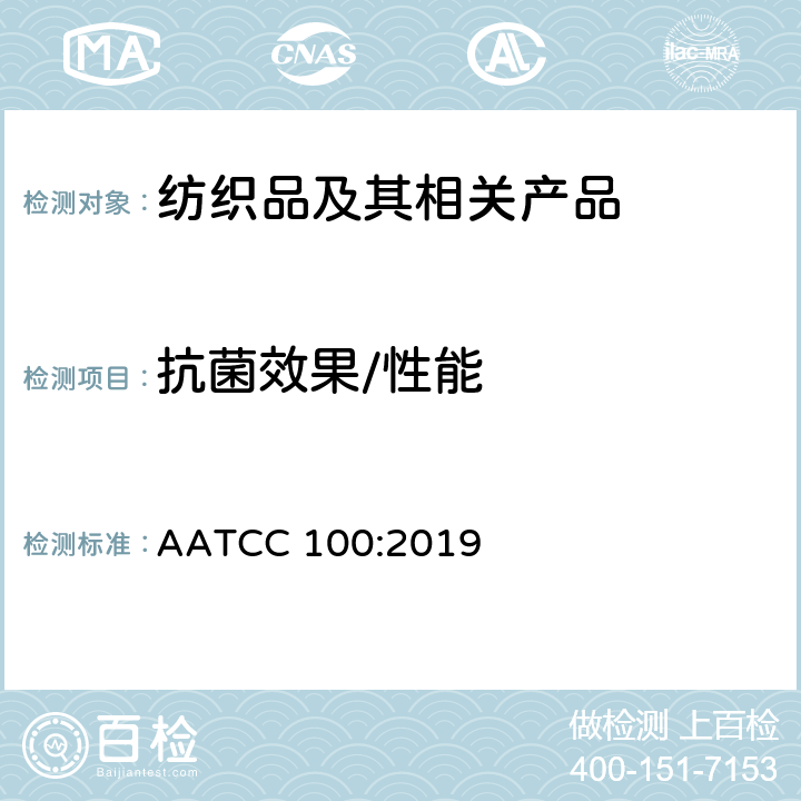 抗菌效果/性能 AATCC 100:2019 纺织品抗菌性能试验 定量 