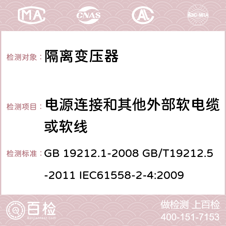 电源连接和其他外部软电缆或软线 电源电压为1100V及以下的变压器、电抗器、电源装置和类似产品的安全第五部分：隔离变压器和内装隔离变压器的电源装置的特殊要求和试验 GB 19212.1-2008 GB/T19212.5-2011 IEC61558-2-4:2009 22