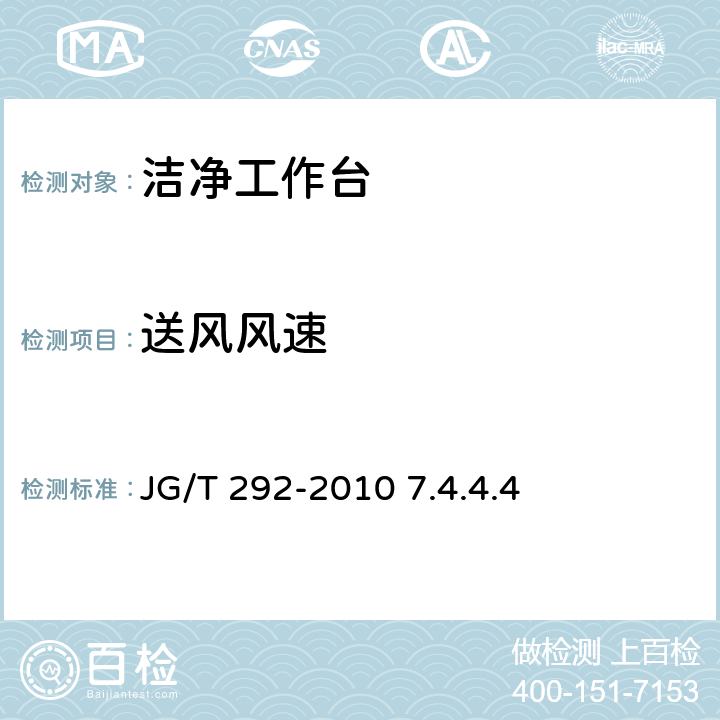 送风风速 JG/T 292-2010 洁净工作台