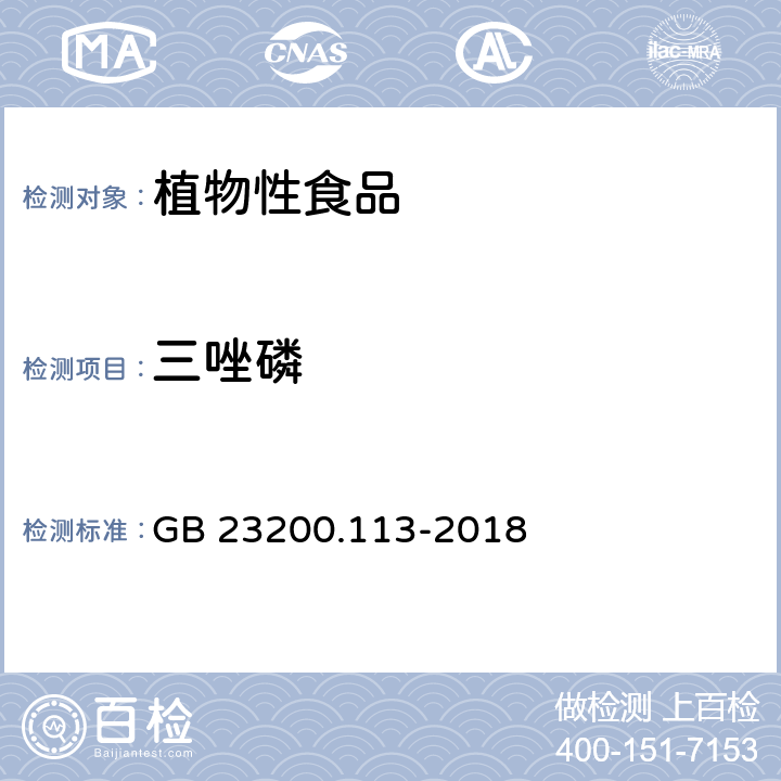 三唑磷 食品安全国家标准 植物源性食品中 208种农药及其代谢物残留量的测定-气相色谱-质谱联用法 GB 23200.113-2018