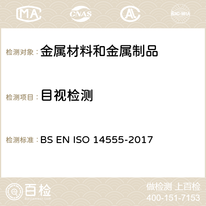 目视检测 焊接-金属材料的电弧螺柱焊 BS EN ISO 14555-2017 第11.2&12.2章节