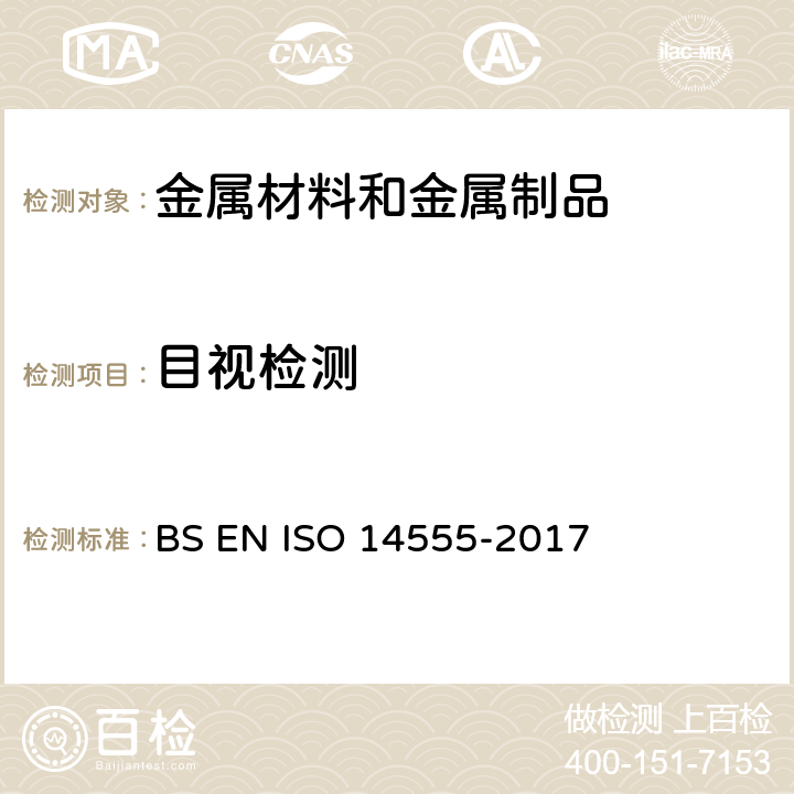 目视检测 14555-2017 焊接-金属材料的电弧螺柱焊 BS EN ISO  第11.2&12.2章节