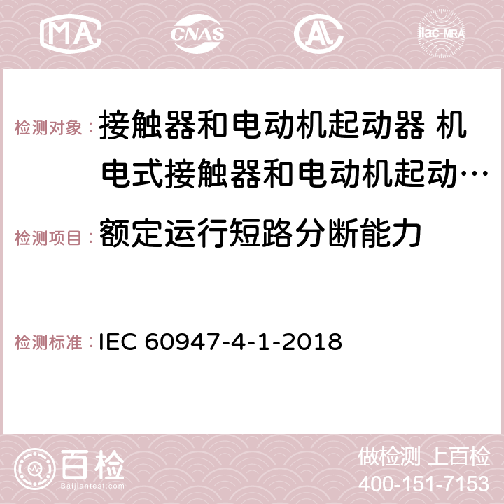 额定运行短路分断能力 低压开关设备和控制设备 第4-1部分：接触器和电动机起动器 机电式接触器和电动机起动器 (含电动机保护器) IEC 60947-4-1-2018 P.2.2