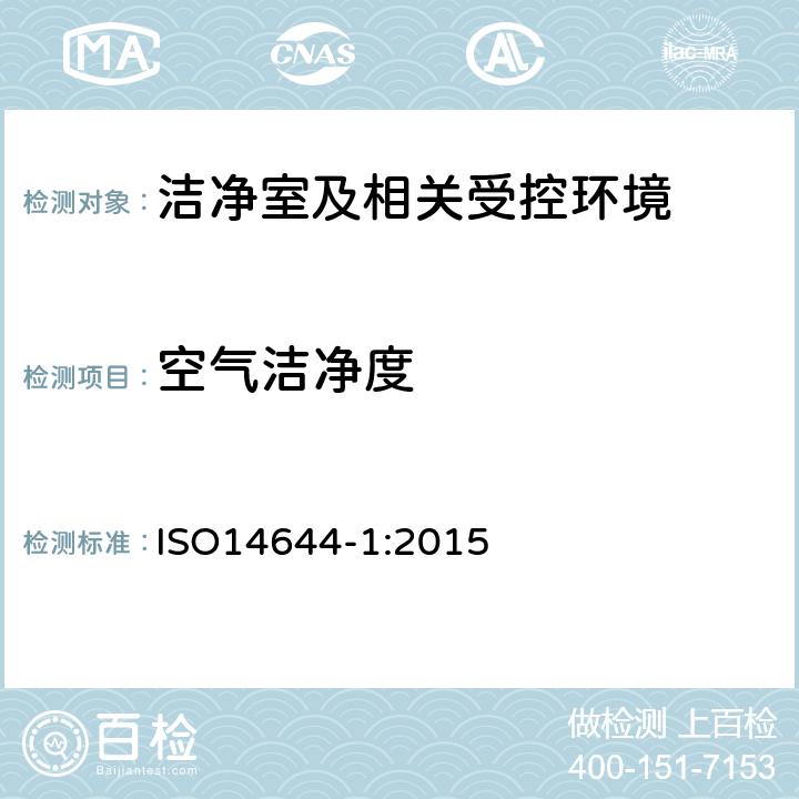 空气洁净度 《洁净室及相关受控环境 第1部分：空气洁净度分级》 ISO14644-1:2015