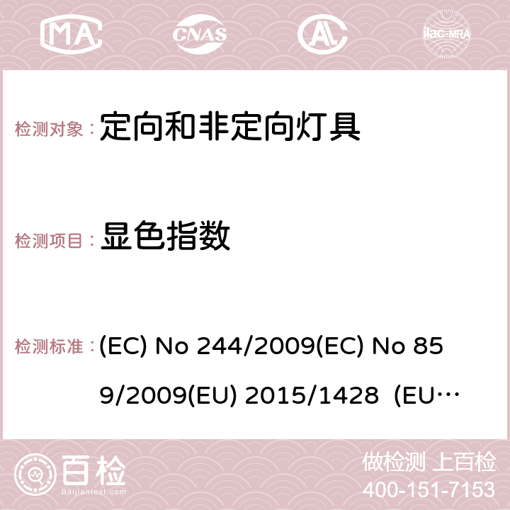 显色指数 非定向家用型灯具 (EC) No 244/2009
(EC) No 859/2009
(EU) 2015/1428 (EU) No 874/2012 ANNEX III.2