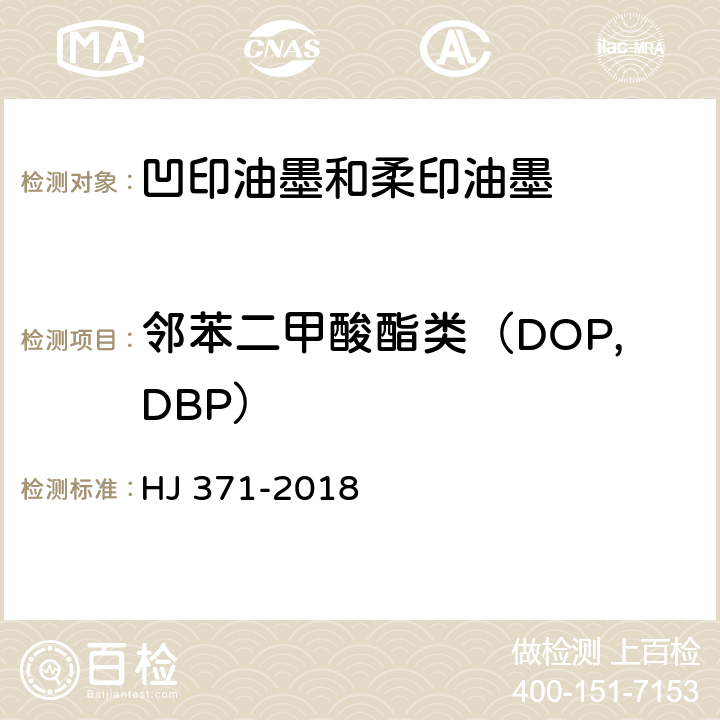 邻苯二甲酸酯类（DOP,DBP） 环境标志产品技术要求 凹印油墨和柔印油墨 HJ 371-2018 5.3