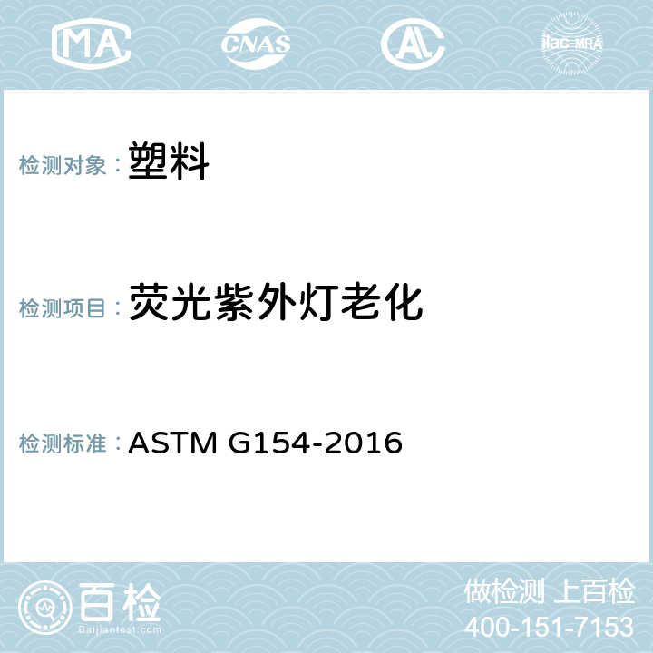 荧光紫外灯老化 非金属材料暴露用荧光紫外灯的操作规程 ASTM G154-2016