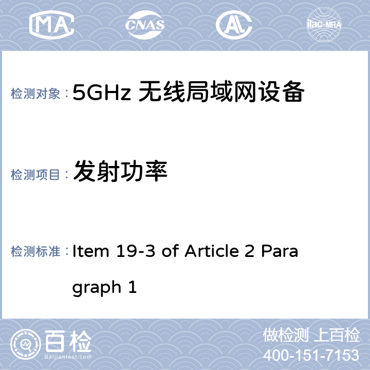 发射功率 5G低功率数字通讯系统（1）（5.2G，5.3G频段） Item 19-3 of Article 2 Paragraph 1