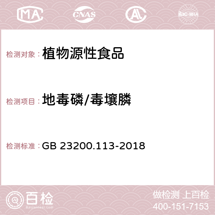 地毒磷/毒壤膦 GB 23200.113-2018 食品安全国家标准 植物源性食品中208种农药及其代谢物残留量的测定 气相色谱-质谱联用法