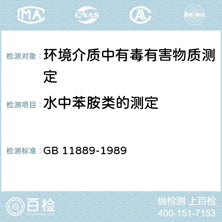 水中苯胺类的测定 水质 苯胺类化合物的测定 N-(1-萘基)乙二胺偶氮分光光度法 GB 11889-1989