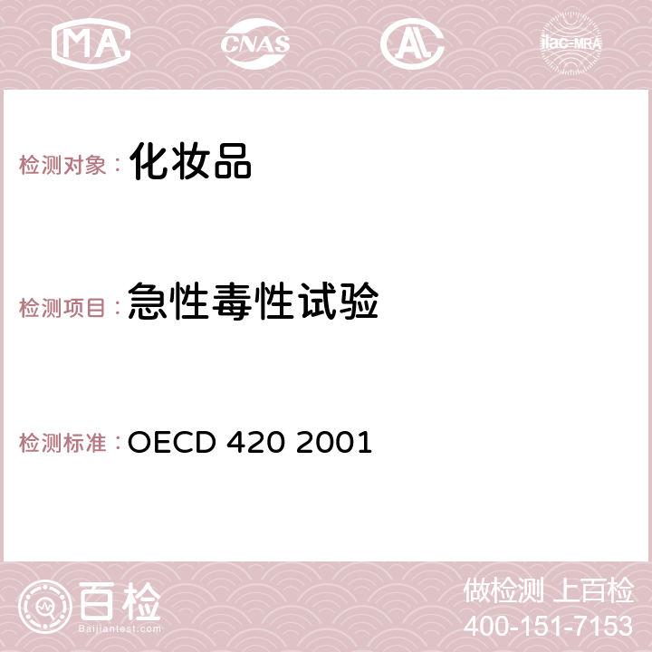 急性毒性试验 OECD 420 2001 急性经口毒性-固定剂量程序 