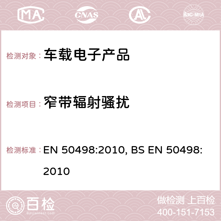 窄带辐射骚扰 电磁兼容-后期安装的车载电子产品标准 EN 50498:2010, BS EN 50498:2010 7.2