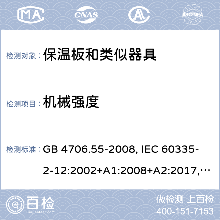 机械强度 家用和类似用途电器的安全 保温板和类似器具的特殊要求 GB 4706.55-2008, IEC 60335-2-12:2002+A1:2008+A2:2017, EN 60335-2-12:2003+A1:2008+A11:2019+A2:2019, AS/NZS 60335.2.12:2018 21