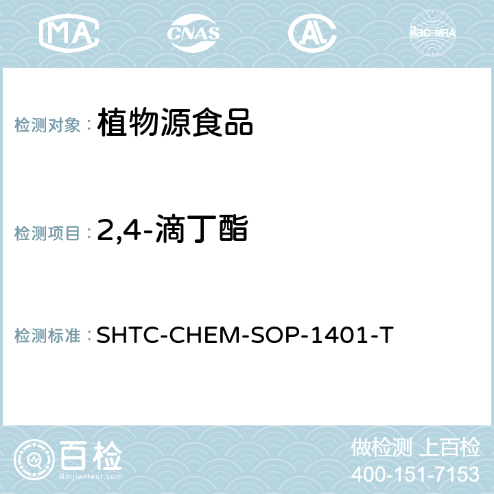 2,4-滴丁酯 茶叶中504种农药及相关化学品残留量的测定 气相色谱-串联质谱法和液相色谱-串联质谱法 SHTC-CHEM-SOP-1401-T