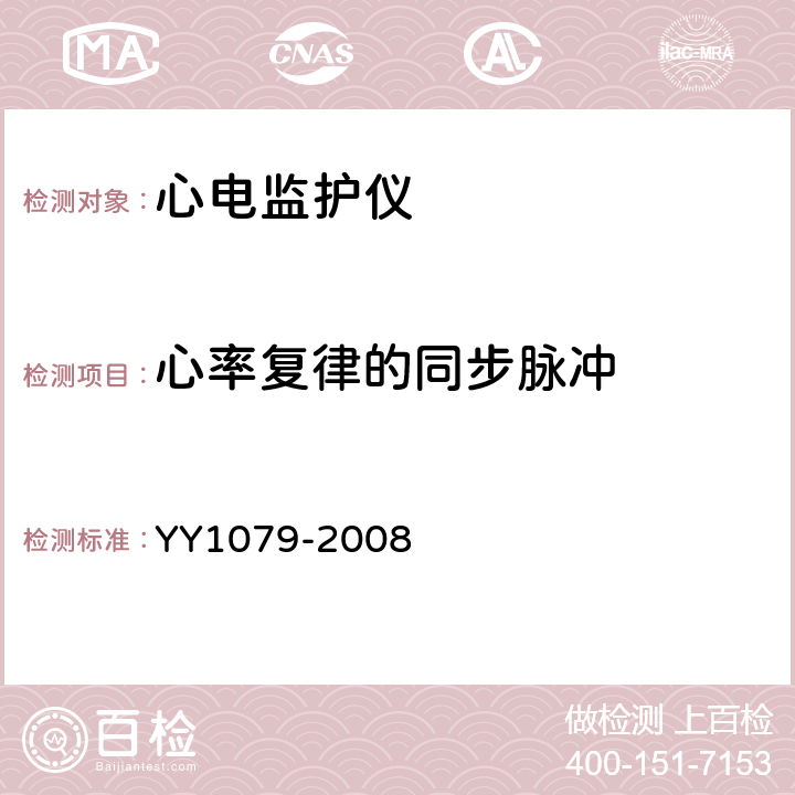 心率复律的同步脉冲 心电监护仪 YY1079-2008 5.2.8.13