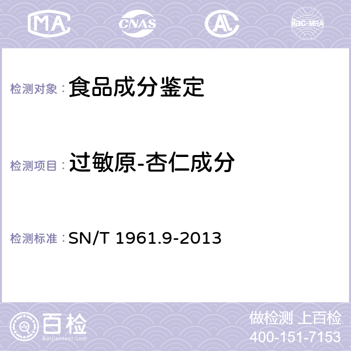 过敏原-杏仁成分 SN/T 1961.9-2013 出口食品过敏原成分检测 第9部分:实时荧光PCR方法检测杏仁成分