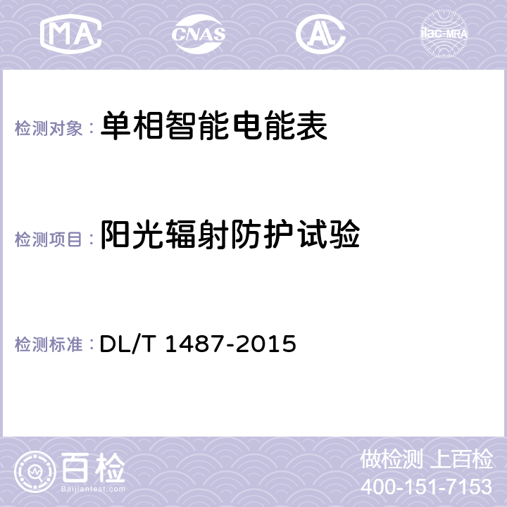 阳光辐射防护试验 单相智能电能表技术规范 DL/T 1487-2015 5.2.a)
