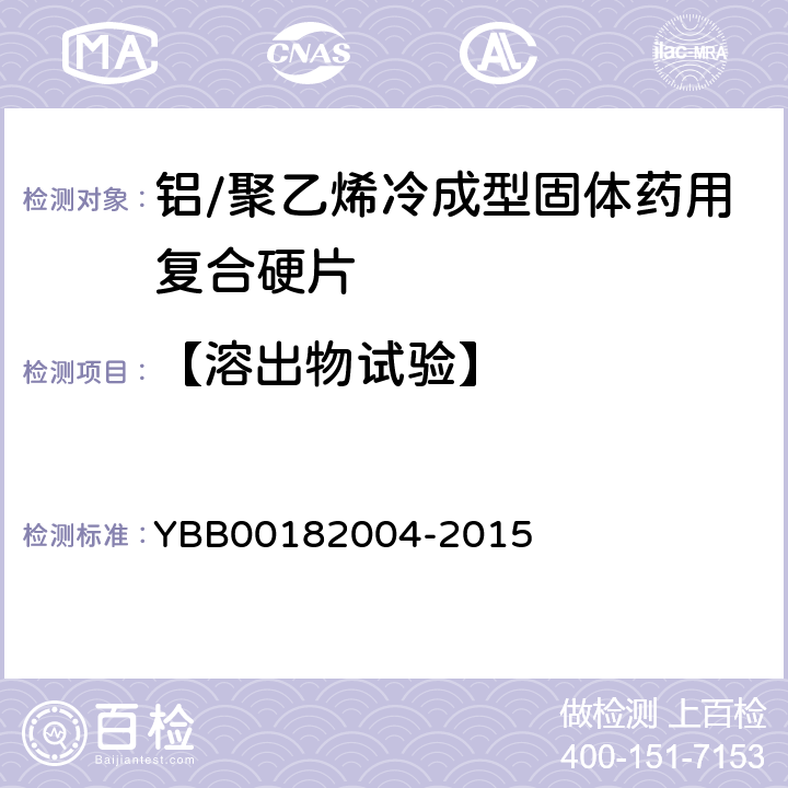 【溶出物试验】 铝/聚乙烯冷成型固体药用复合硬片 YBB00182004-2015