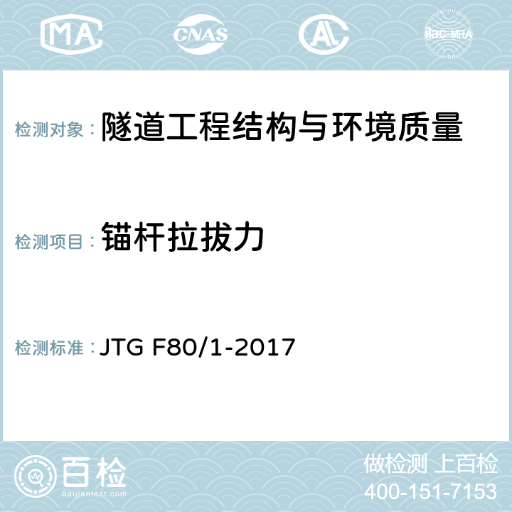 锚杆拉拔力 公路工程质量检验评定标准 第一册 土建工程 JTG F80/1-2017 10.8