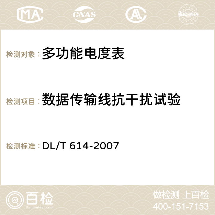 數(shù)據(jù)傳輸線抗干擾試驗(yàn) 多功能電能 DL/T 614-2007 6.11