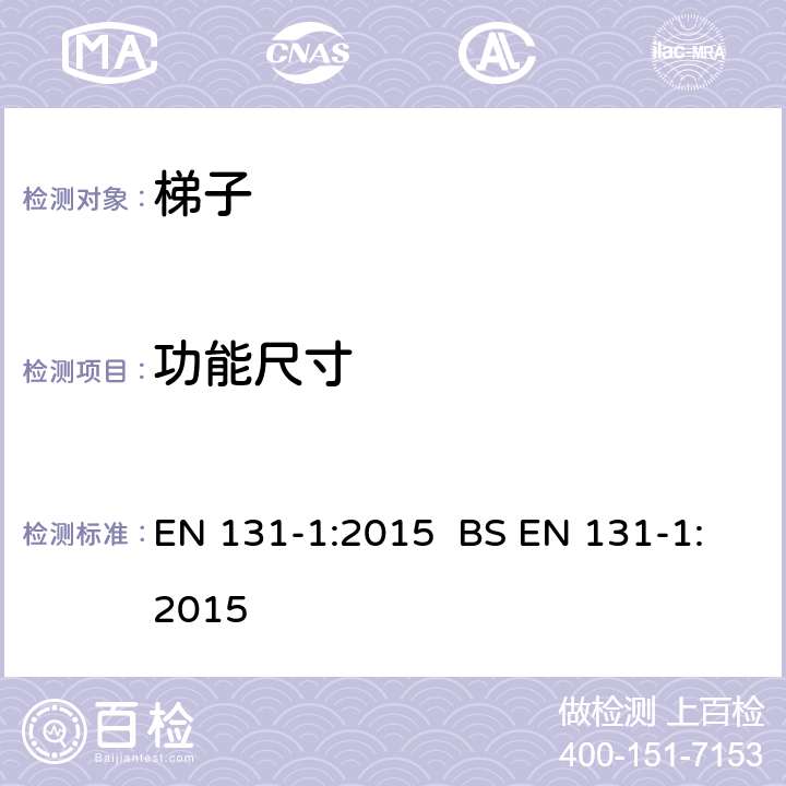 功能尺寸 梯子.术语、类型和功能规格规范 EN 131-1:2015 BS EN 131-1:2015 4